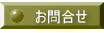 お問い合わせ画面へ